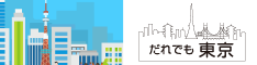だれでも東京