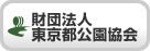 東京都公園協会 (別ウィンドウで開く)