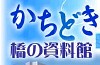 かちどき　橋の資料館