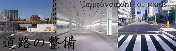 道路の整備のイメージ画像