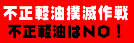 東京都主税局ホームページ 不正軽油防止の取り組み 不正軽油はNO！ 別ウインドウで開く