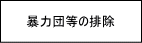 暴力団等の排除について