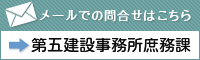 メールでの問い合わせはこちら 第五建設事務所庶務課
