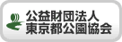 東京都公園協会 別ウインドウで開く