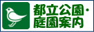 都立公園のサイトへ
