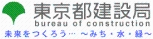 東京都建設局