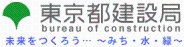 東京都建設局 未来をつくろう…～みち・水・縁～