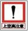 「上空高注意」の看板
