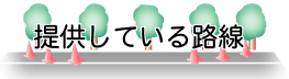 提供している路線