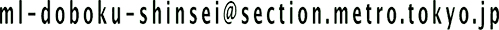 ml-doboku-shinsei@section.metro.tokyo.jp