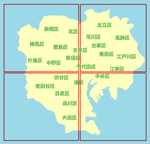 エリアマップ（東京23区全域）；赤枠で4つの領域に分割している画像。左上の領域には、板橋区、北区、練馬区、豊島区、杉並区、中野区、新宿区。左上と右上の領域をまたいで文京区。右上の領域には、足立区、荒川区、葛飾区、台東区、墨田区、江戸川区、千代田区、江東区。左下の領域には、渋谷区、世田谷区、目黒区、品川区、大田区。左下と右下の領域をまたいで港区。右下には、中央区。