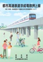 都市高速鉄道京成電鉄押上線（四ツ木駅～青砥駅間）の連続立体交差事業等についてのパンフレット画像