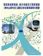 西武鉄道新宿線、国分寺線及び西武園線（東村山駅付近）連続立体交差事業等の概要のパンフレット画像