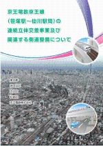 京王電鉄京王線（笹塚駅～仙川駅間）の連続立体交差事業および関連する側道整備についてのパンフレット画像