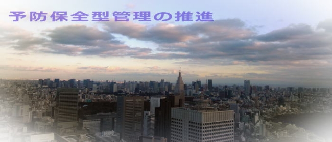 予防保全型管理の推進
