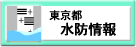 東京都水防情報