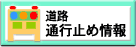 道路通行止め情報