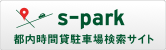 S-park 都内時間貸駐車場検索サイト （別ウインドウで開く）