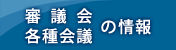 審議会・各種会議の情報