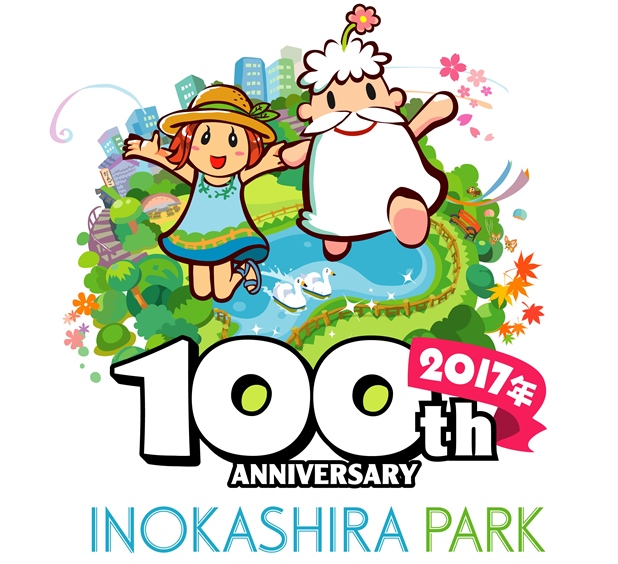 井の頭恩賜公園100周年の画像