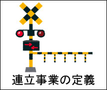 連続立体交差事業の定義のページに移動します