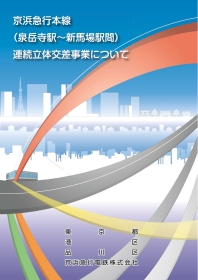 京浜急行本線（泉岳寺駅～新馬場駅間）連続立体交差事業についての連続立体交差事業についてのパンフレット画像