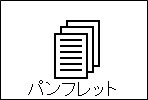 どうけんライブラリー「パンフレット」のページに移動します