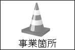「事業箇所」のページに移動します