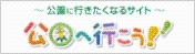 ～公園に行きたくなるサイト～ 公園へ行こう！