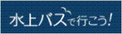 水上バスで行こう！
