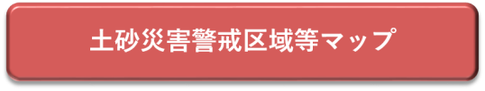 土砂災害警戒区域等マップ 別ウィンドウで表示します