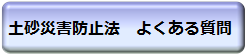 土砂災害防止法 よくある質問 別ウィンドウで表示します