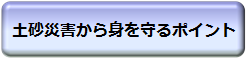 土砂災害から身を守るポイント 別ウィンドウで表示します
