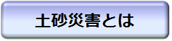 土砂災害とは 別ウィンドウで表示します