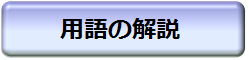 用語の解説 別ウィンドウで表示します