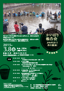 第1回かいぼり報告会ポスターの画像