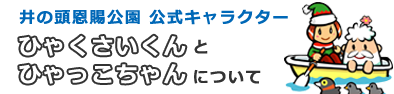 井の頭恩賜公園 公式キャラクター ひゃくさいくんとひゃっこちゃんについて