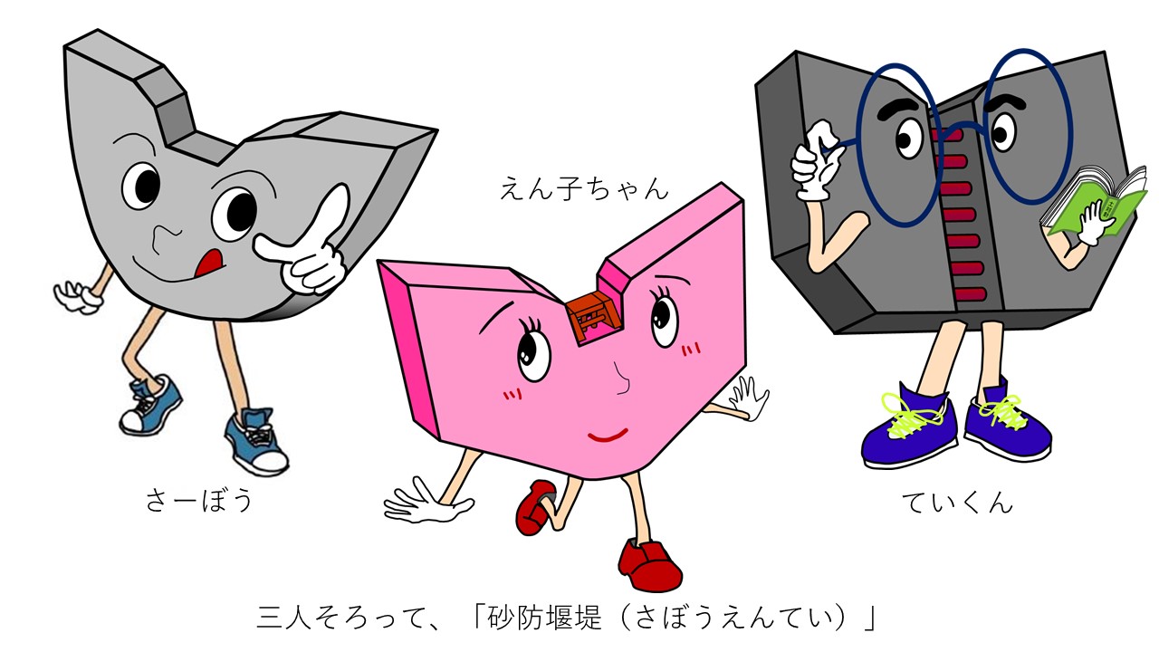 東京都砂防キャラクター さーぼう、えん子ちゃん、ていくん 三人そろって、「砂防堰堤（さぼうえんてい）」