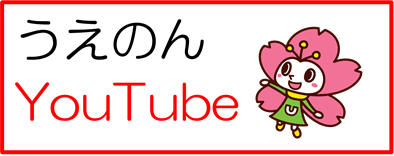 うえのんYouTube 別ウインドウで開く