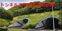 トンネルの予防保全型管理への画像リンク