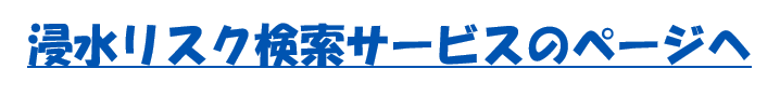 浸水リスク検索サービスのページへ