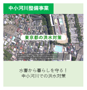 水害から暮らしを守る！中小河川での洪水対策 別ウィンドウで表示します