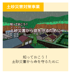 知っておこう！土砂災害から命を守るために 別ウィンドウで表示します