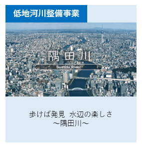歩けば発見  水辺の楽しさ、隅田川 別ウィンドウで表示します