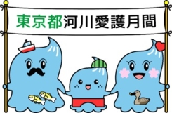東京都河川愛護月間