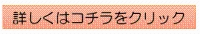 詳しくはコチラをクリック