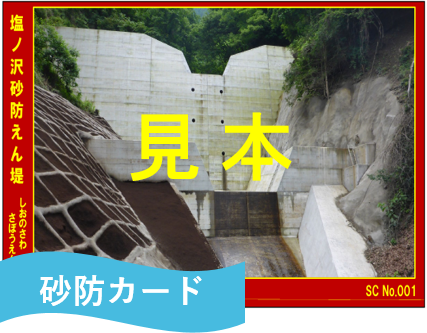 砂防カード