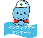 インフラツアーアンケート