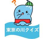 東京の川のクイズ
