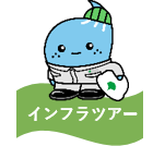 インフラツアー